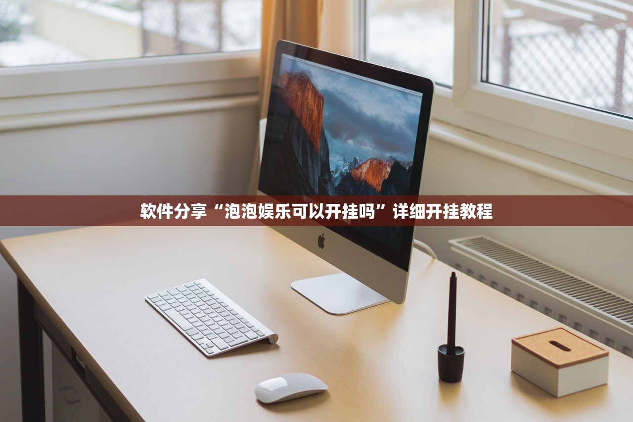 软件分享“泡泡娱乐可以开挂吗”详细开挂教程