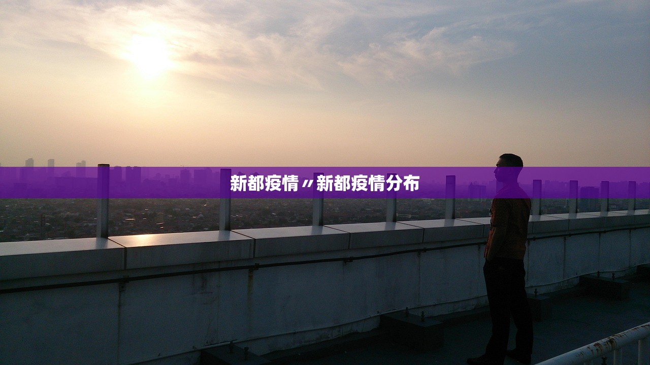 新都疫情〃新都疫情分布