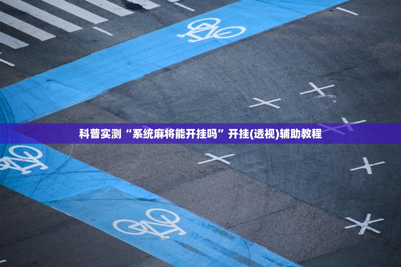 科普实测“系统麻将能开挂吗”开挂(透视)辅助教程