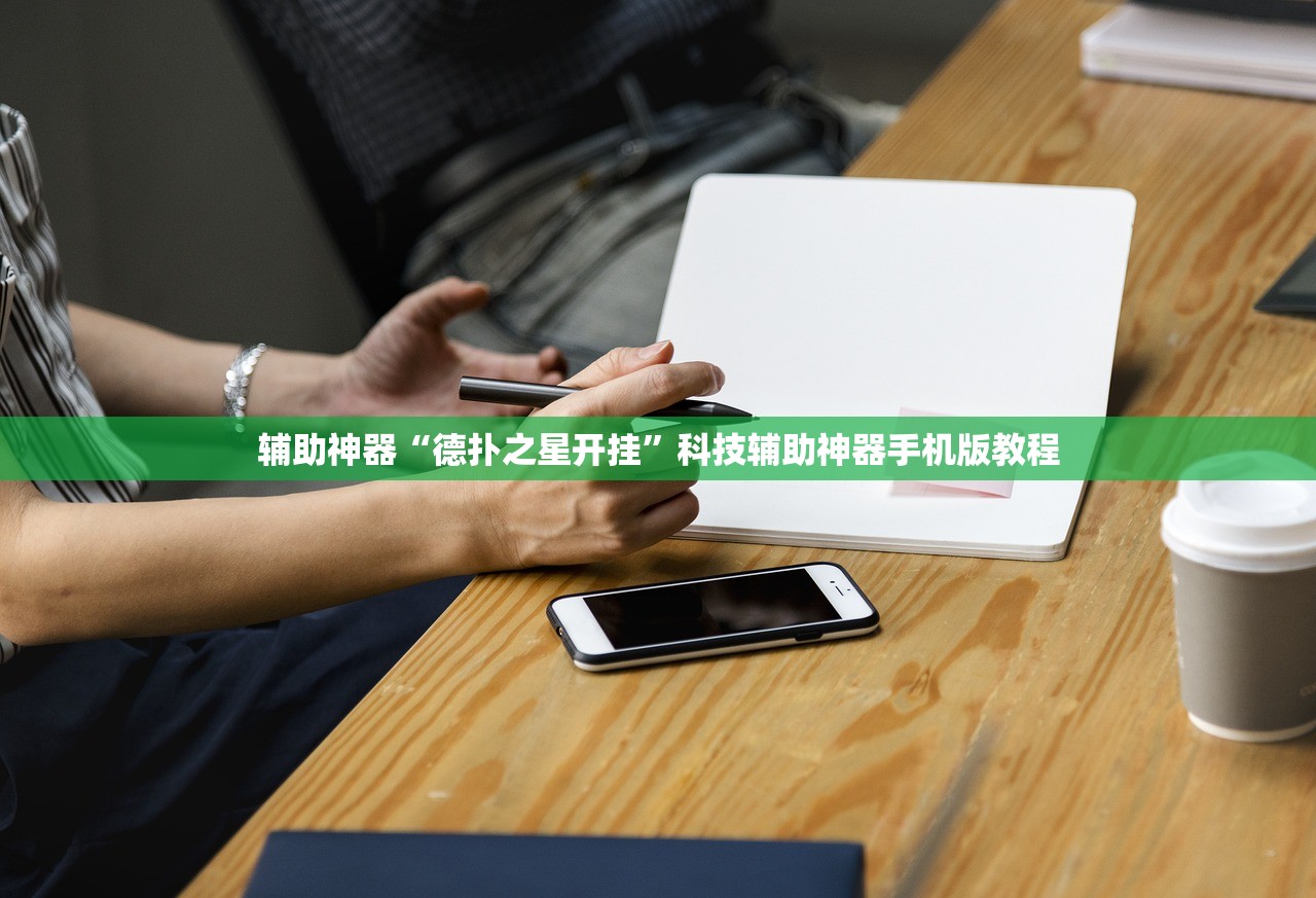 辅助神器“德扑之星开挂	”科技辅助神器手机版教程