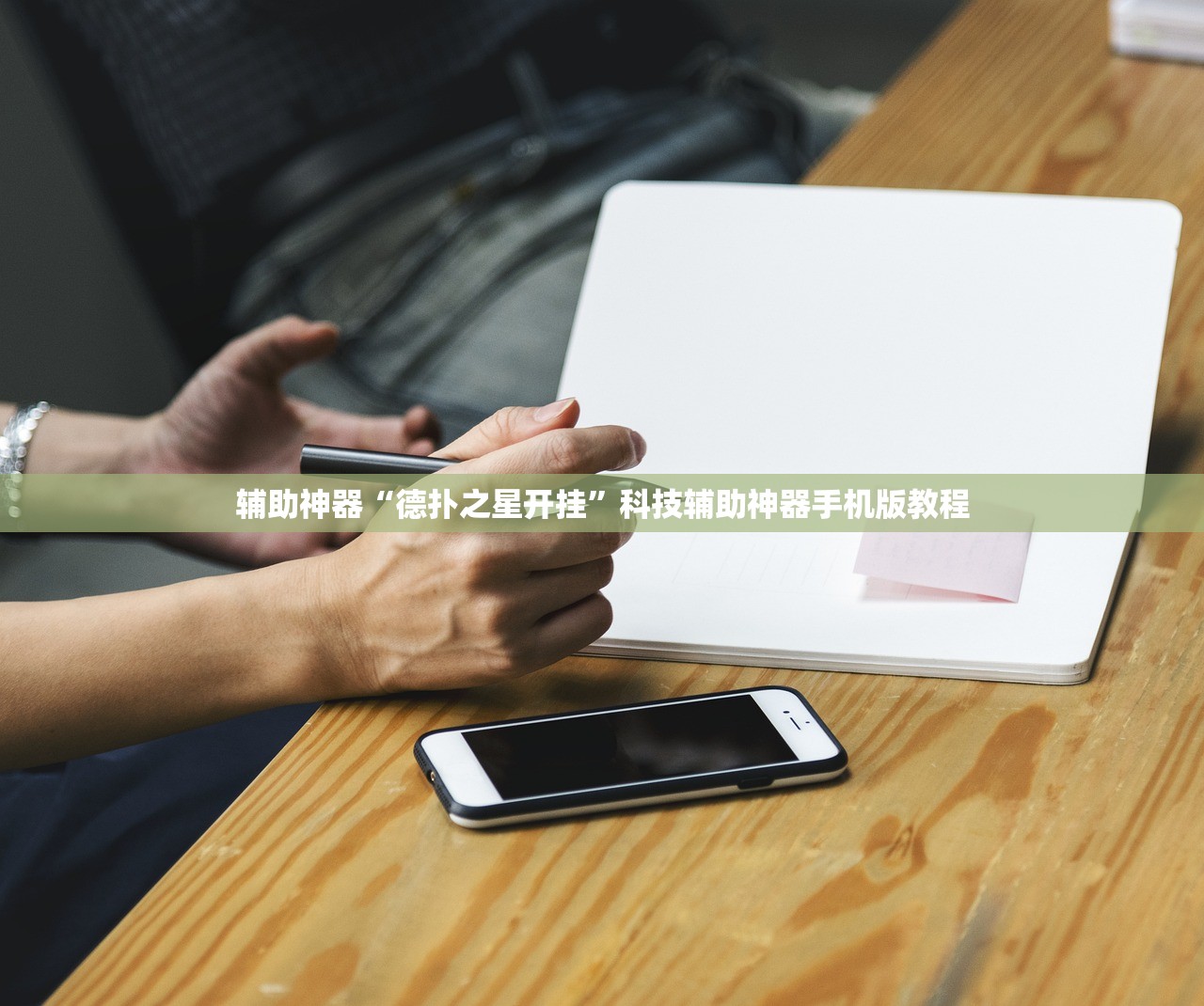 辅助神器“德扑之星开挂”科技辅助神器手机版教程