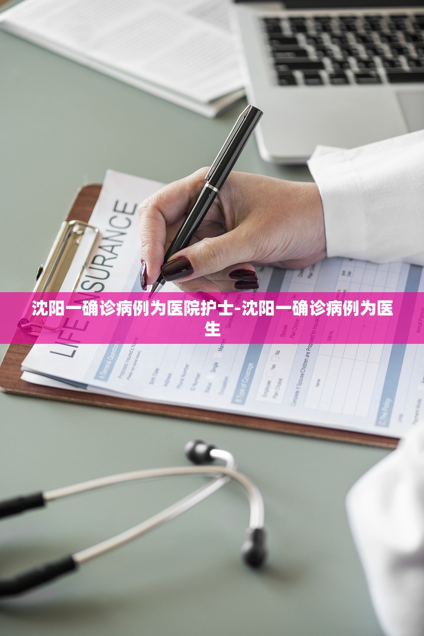 沈阳一确诊病例为医院护士-沈阳一确诊病例为医生