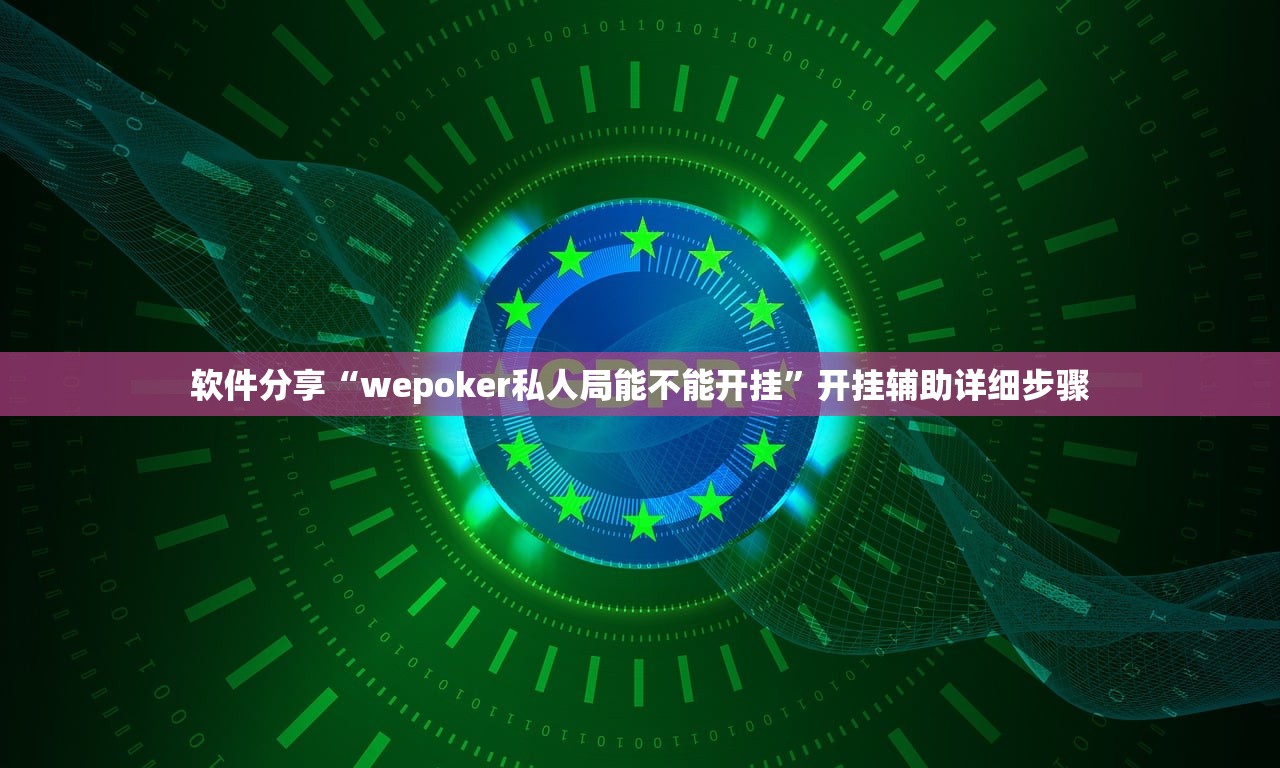 软件分享“wepoker私人局能不能开挂”开挂辅助详细步骤