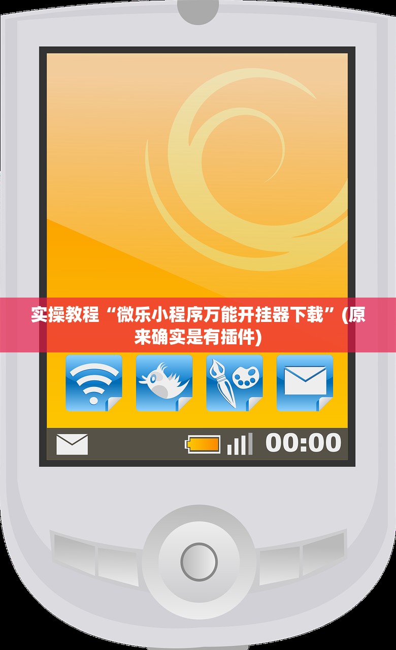 实操教程“微乐小程序万能开挂器下载”(原来确实是有插件)