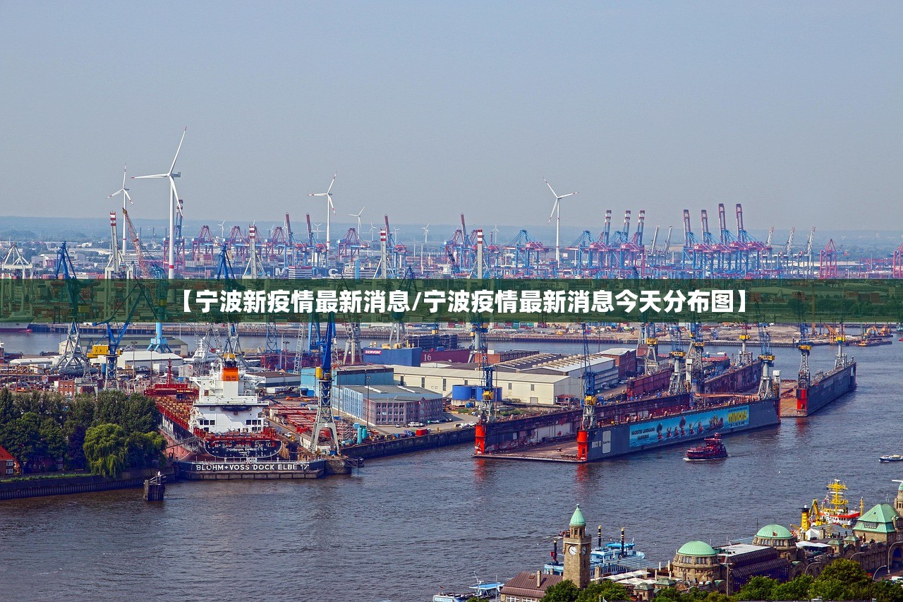 【宁波新疫情最新消息/宁波疫情最新消息今天分布图】 【宁波新疫情最新消息/宁波疫情最新消息今天分布图】