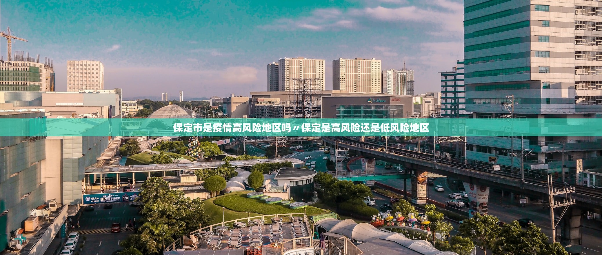 保定市是疫情高风险地区吗〃保定是高风险还是低风险地区 保定市是疫情高风险地区吗〃保定是高风险还是低风险地区