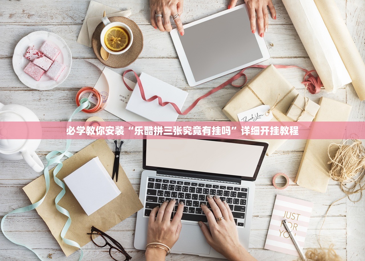 必学教你安装“乐酷拼三张究竟有挂吗	”详细开挂教程