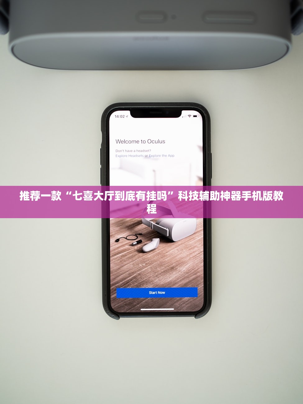 推荐一款“七喜大厅到底有挂吗	”科技辅助神器手机版教程