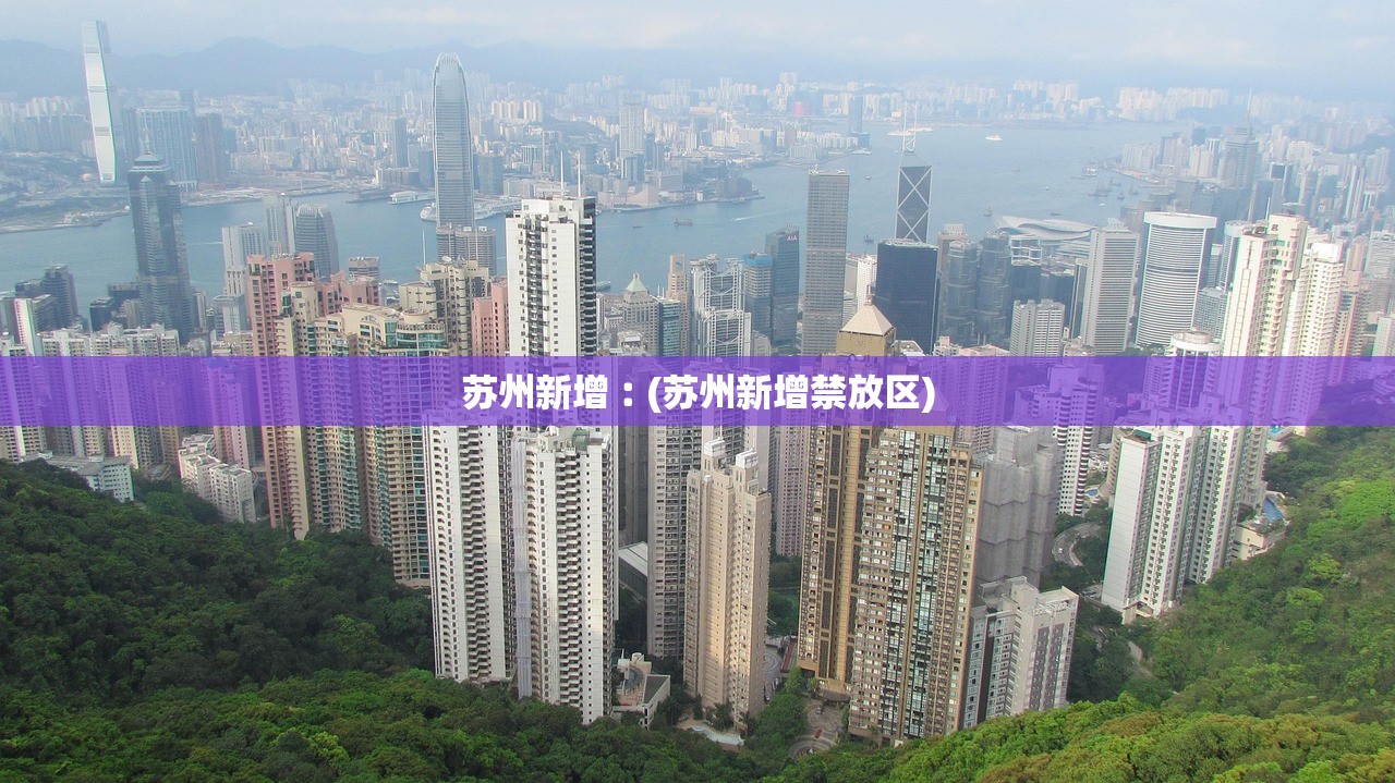 苏州新增︰(苏州新增禁放区) 苏州新增︰(苏州新增禁放区)