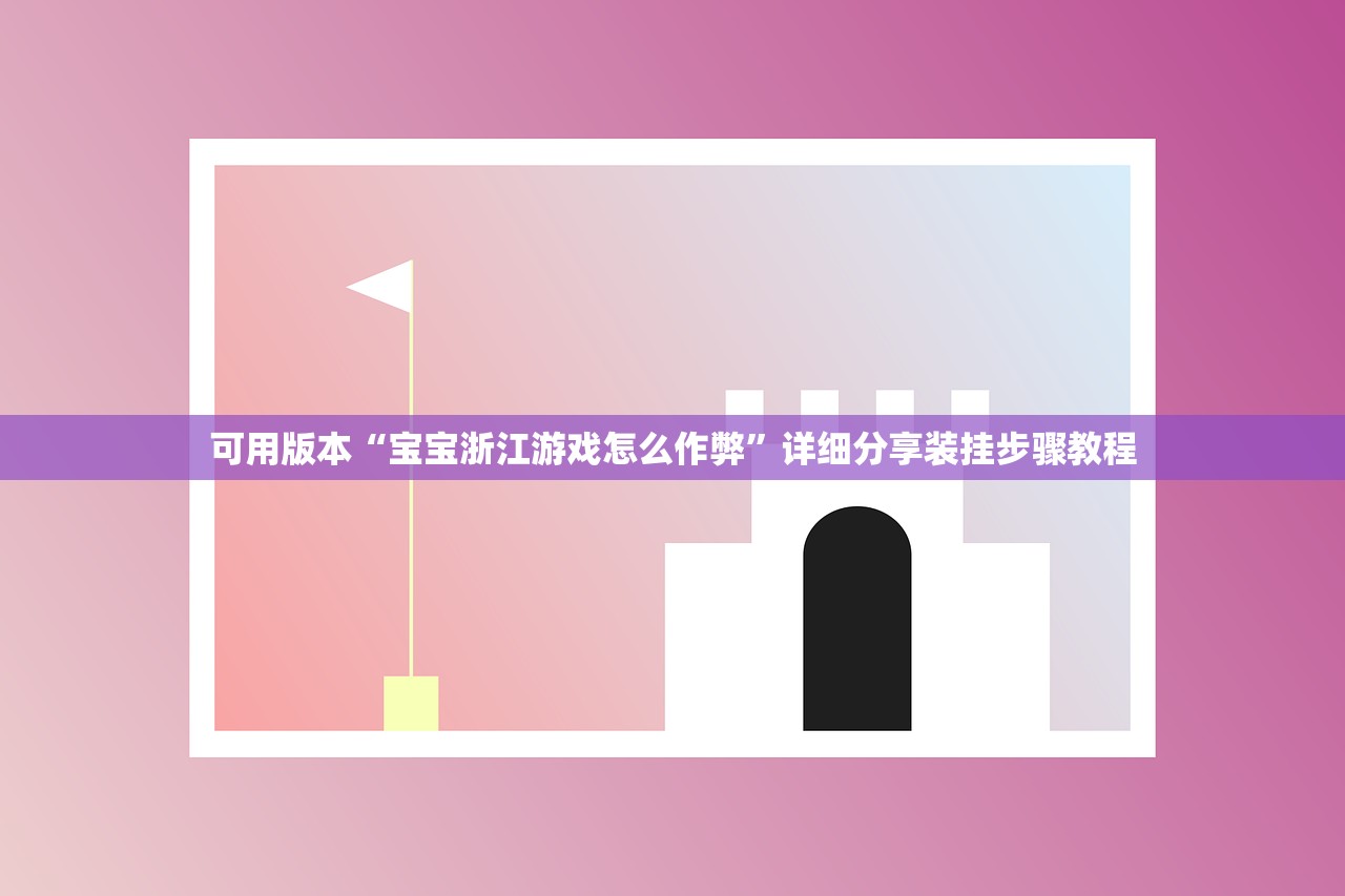 可用版本“宝宝浙江游戏怎么作弊”详细分享装挂步骤教程