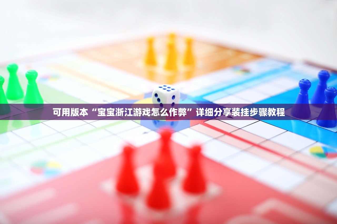 可用版本“宝宝浙江游戏怎么作弊”详细分享装挂步骤教程