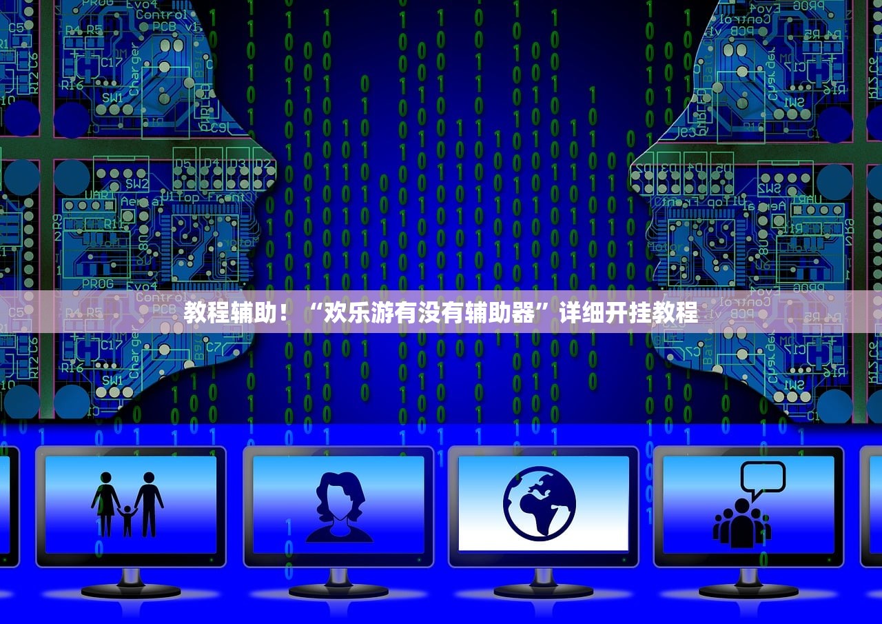 教程辅助！“欢乐游有没有辅助器”详细开挂教程