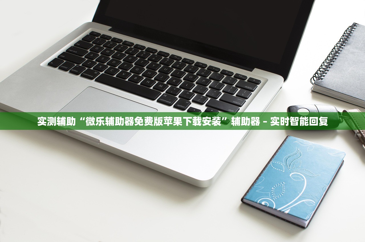 实测辅助“微乐辅助器免费版苹果下载安装”辅助器 – 实时智能回复