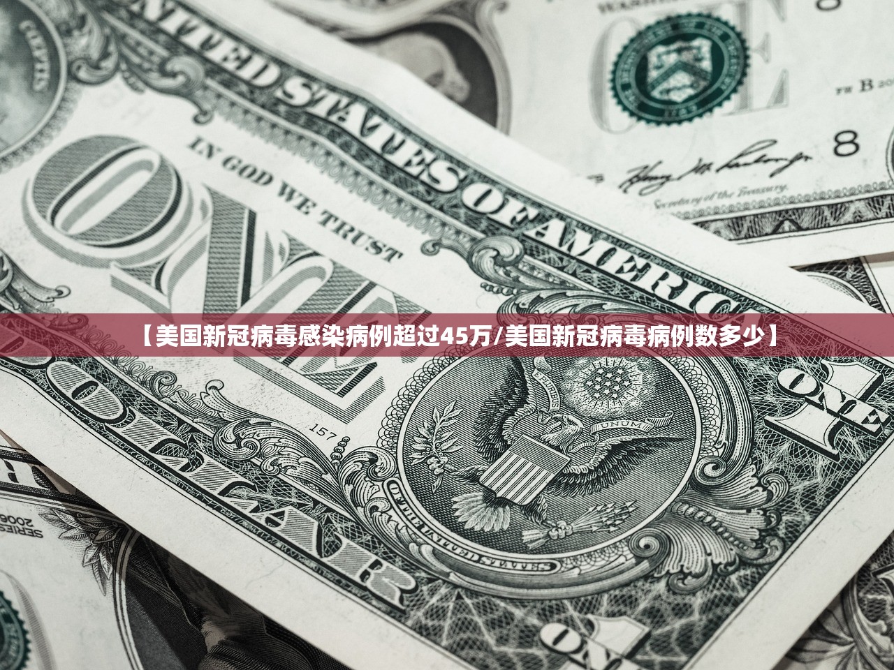 【美国新冠病毒感染病例超过45万/美国新冠病毒病例数多少】 【美国新冠病毒感染病例超过45万/美国新冠病毒病例数多少】