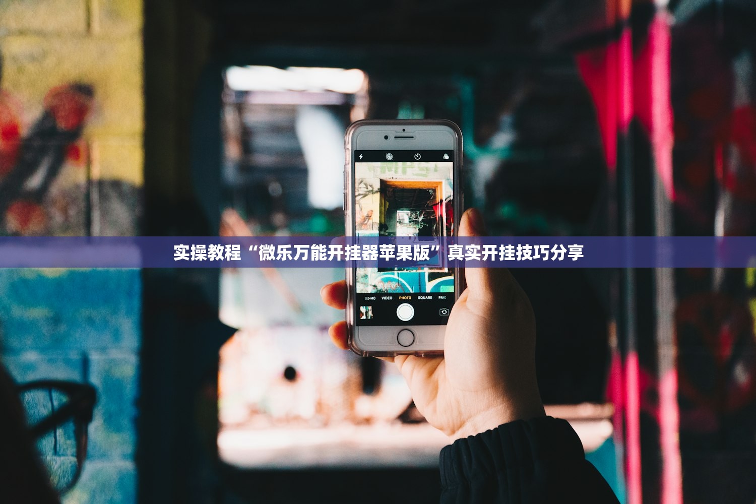 实操教程“微乐万能开挂器苹果版	”真实开挂技巧分享