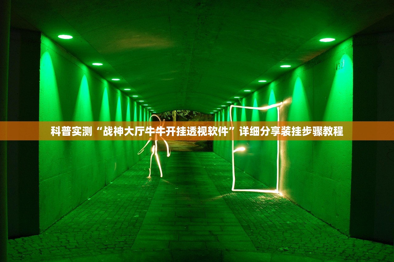 科普实测“战神大厅牛牛开挂透视软件	”详细分享装挂步骤教程
