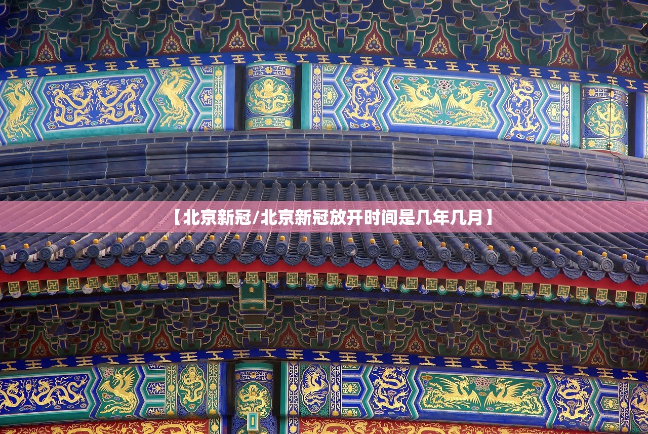 【北京新冠/北京新冠放开时间是几年几月】
