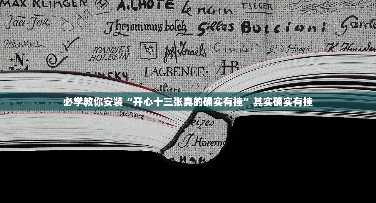 必学教你安装“开心十三张真的确实有挂”其实确实有挂