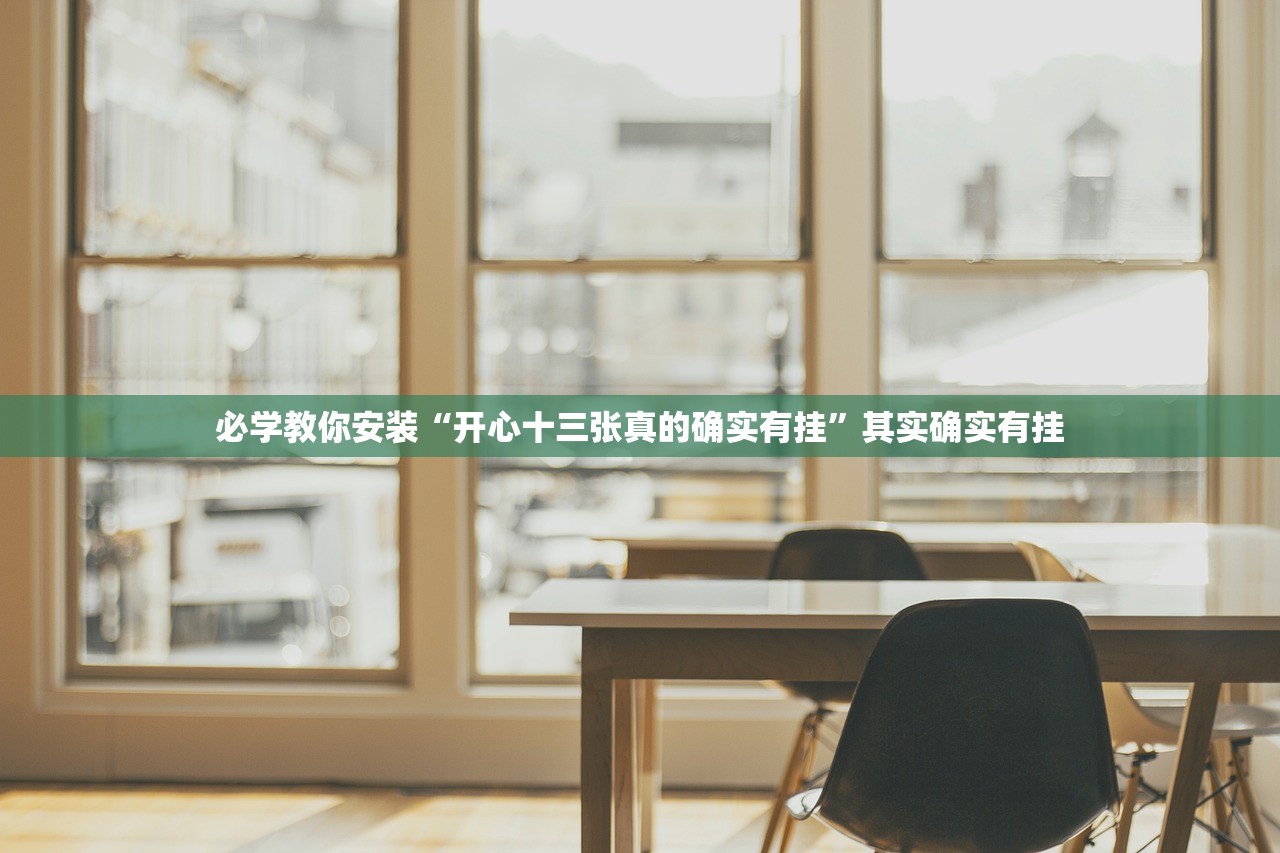 必学教你安装“开心十三张真的确实有挂”其实确实有挂