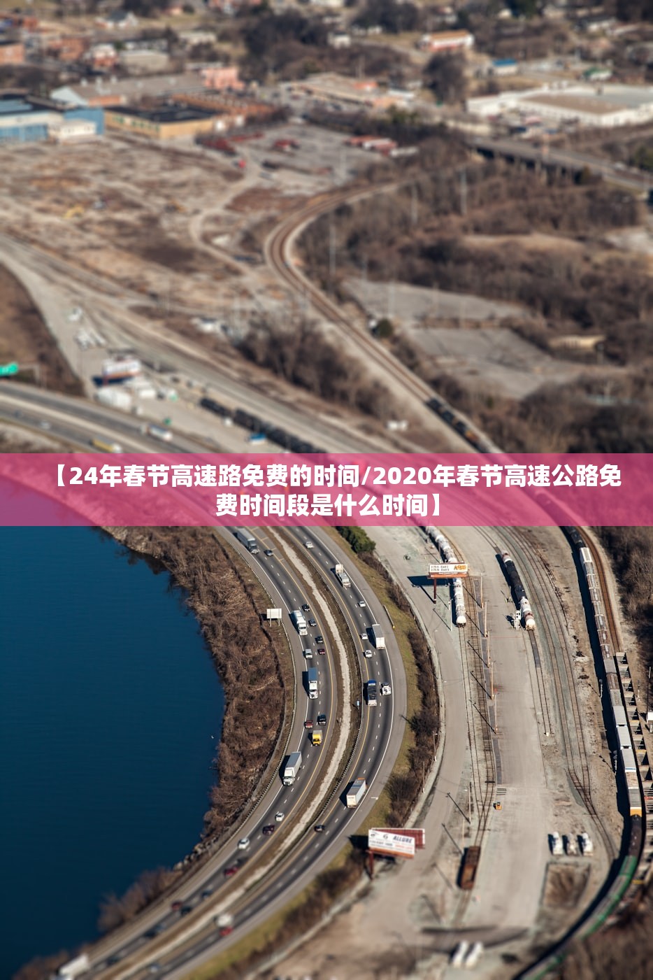 【24年春节高速路免费的时间/2020年春节高速公路免费时间段是什么时间】 【24年春节高速路免费的时间/2020年春节高速公路免费时间段是什么时间】