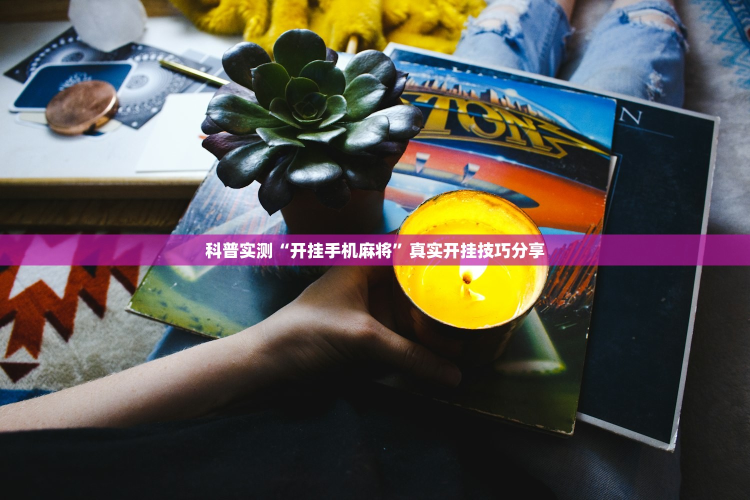 科普实测“开挂手机麻将”真实开挂技巧分享