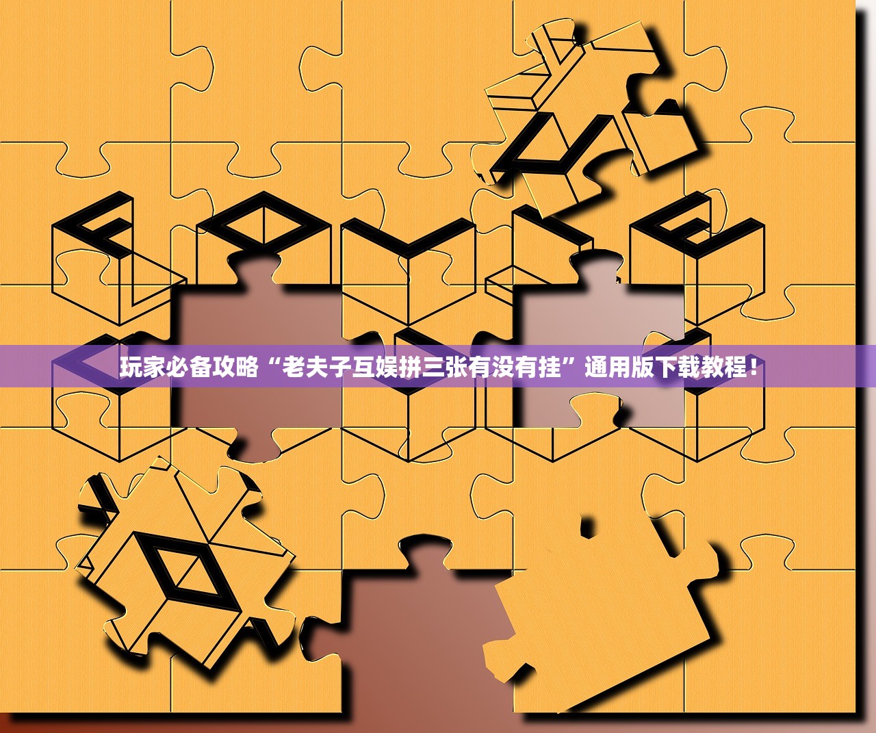 玩家必备攻略“老夫子互娱拼三张有没有挂”通用版下载教程！