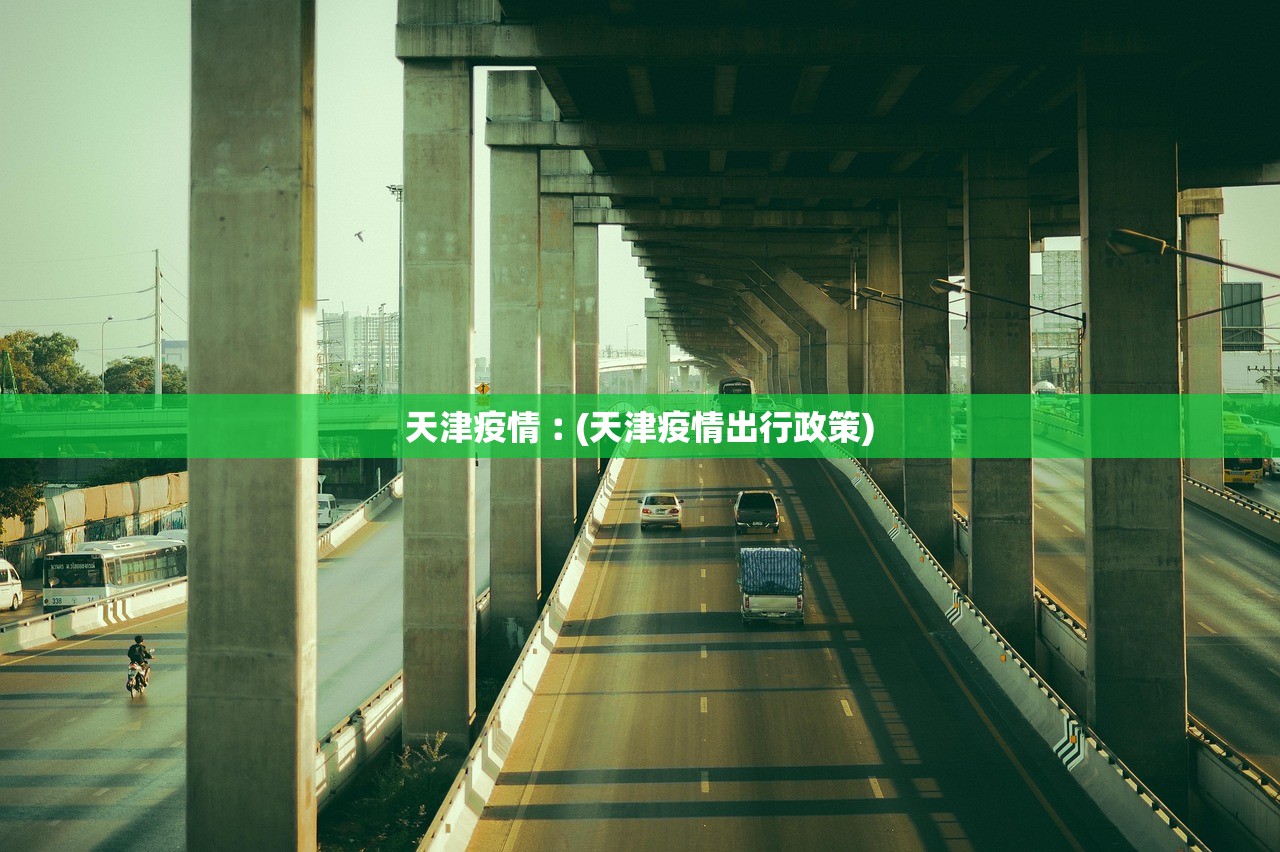 天津疫情︰(天津疫情出行政策) 天津疫情︰(天津疫情出行政策)