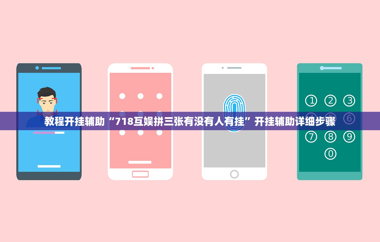 教程开挂辅助“718互娱拼三张有没有人有挂	”开挂辅助详细步骤