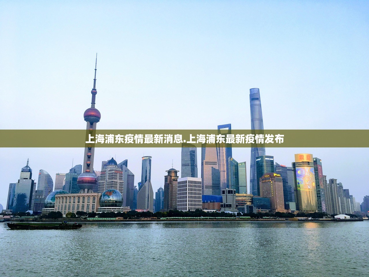 上海浦东疫情最新消息.上海浦东最新疫情发布 上海浦东疫情最新消息.上海浦东最新疫情发布