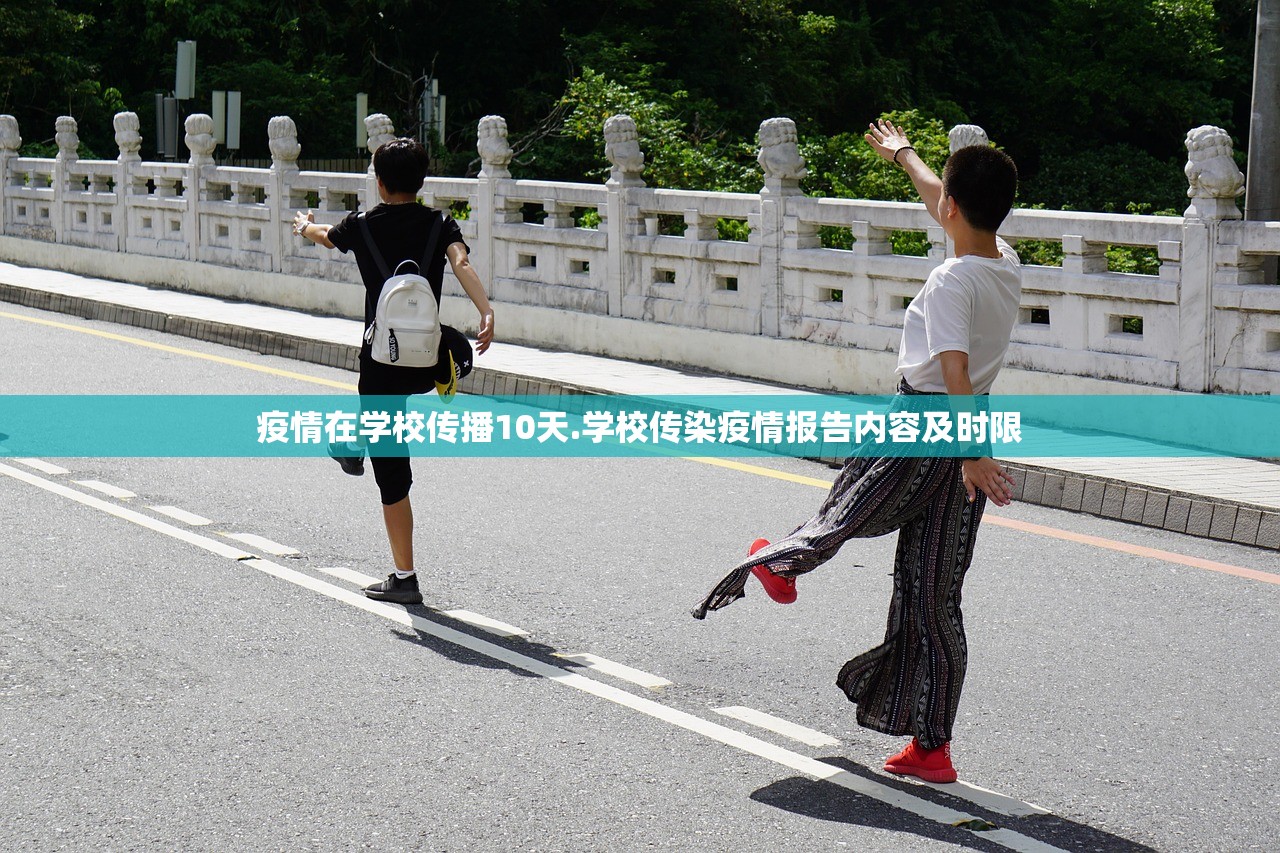 疫情在学校传播10天.学校传染疫情报告内容及时限 疫情在学校传播10天.学校传染疫情报告内容及时限