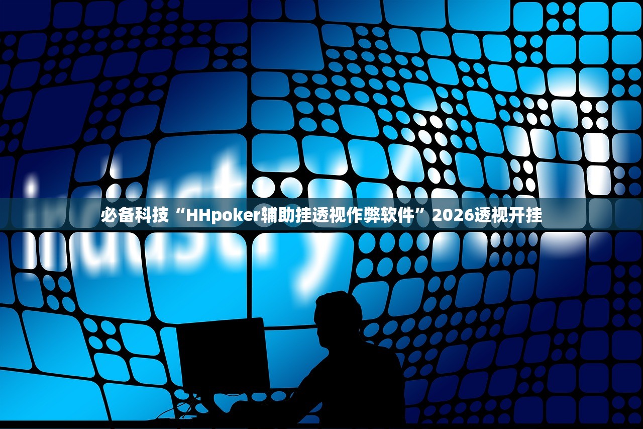 必备科技“HHpoker辅助挂透视作弊软件”2026透视开挂