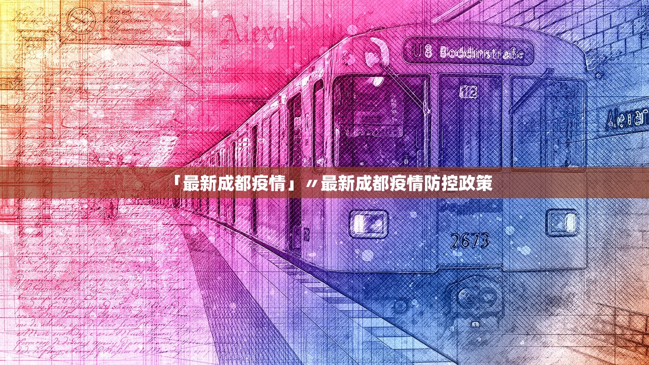 「最新成都疫情」〃最新成都疫情防控政策 「最新成都疫情」〃最新成都疫情防控政策