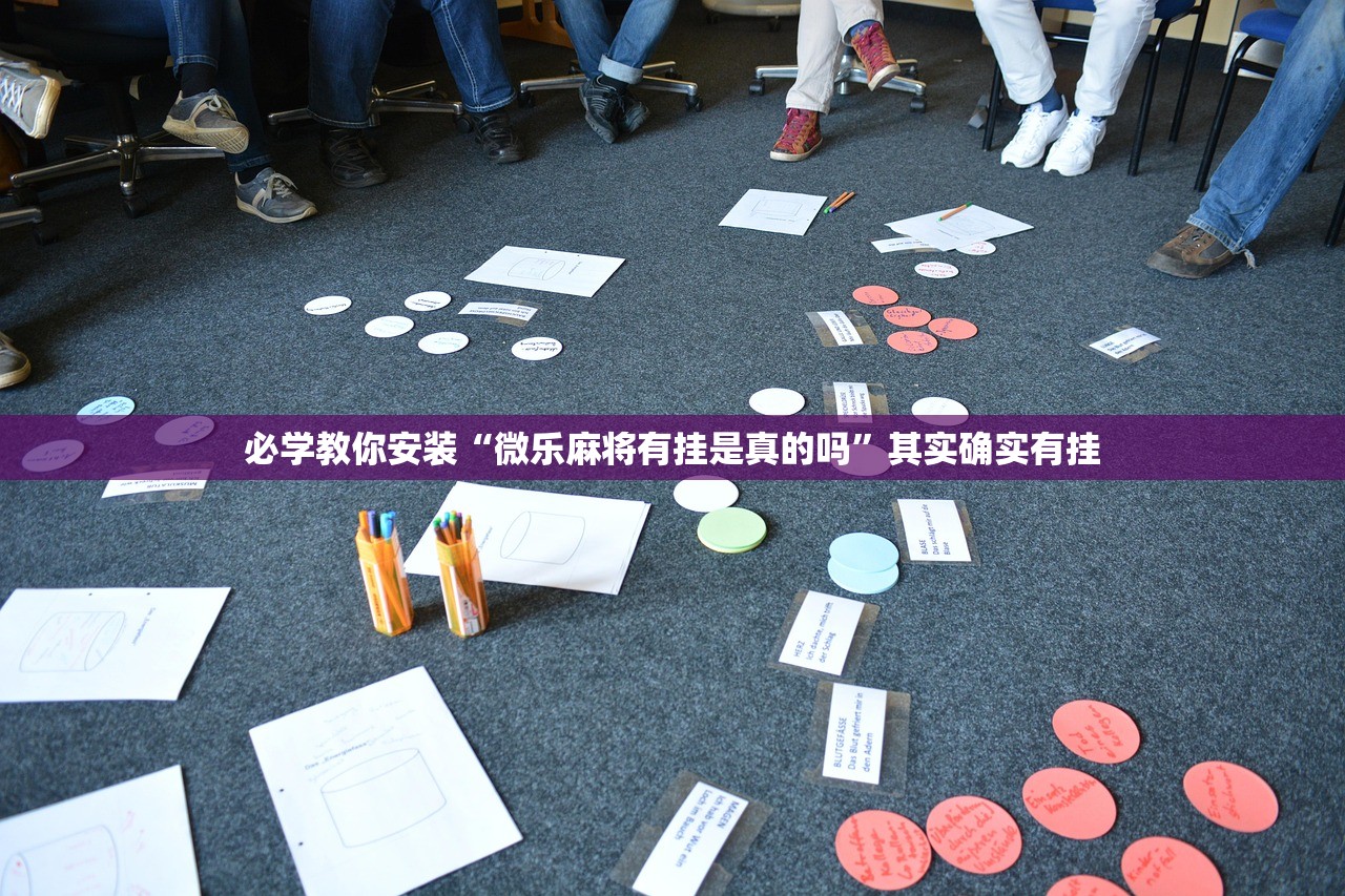 必学教你安装“微乐麻将有挂是真的吗”其实确实有挂