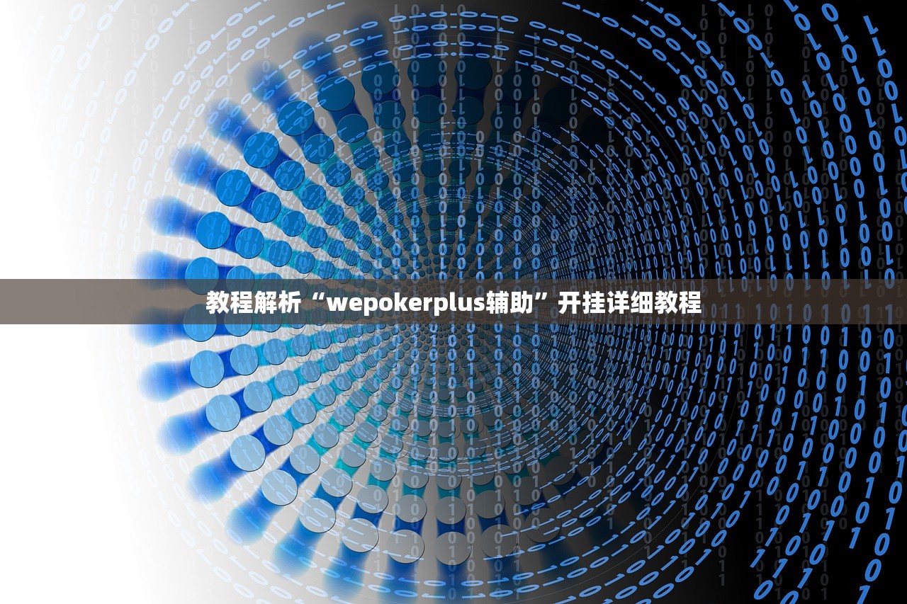 教程解析“wepokerplus辅助”开挂详细教程