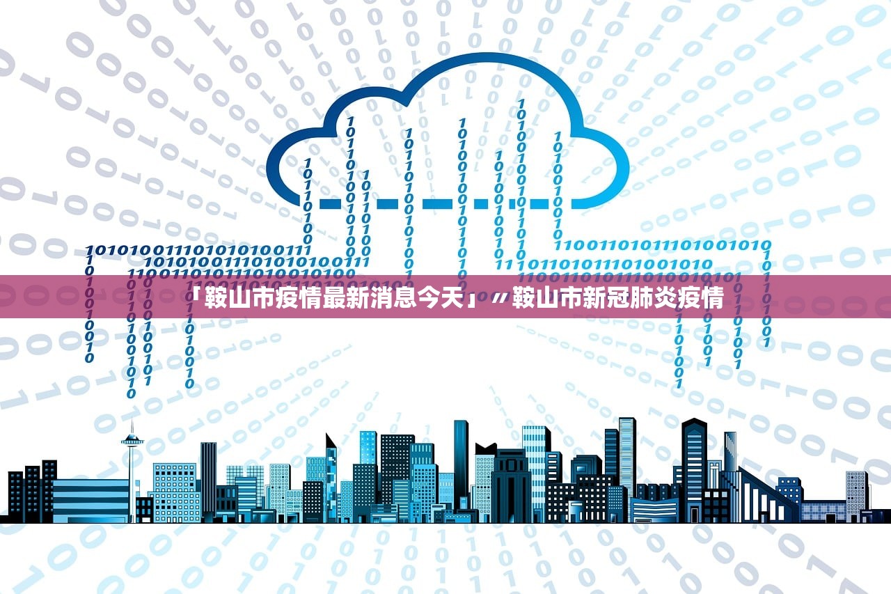 「鞍山市疫情最新消息今天」〃鞍山市新冠肺炎疫情 「鞍山市疫情最新消息今天」〃鞍山市新冠肺炎疫情