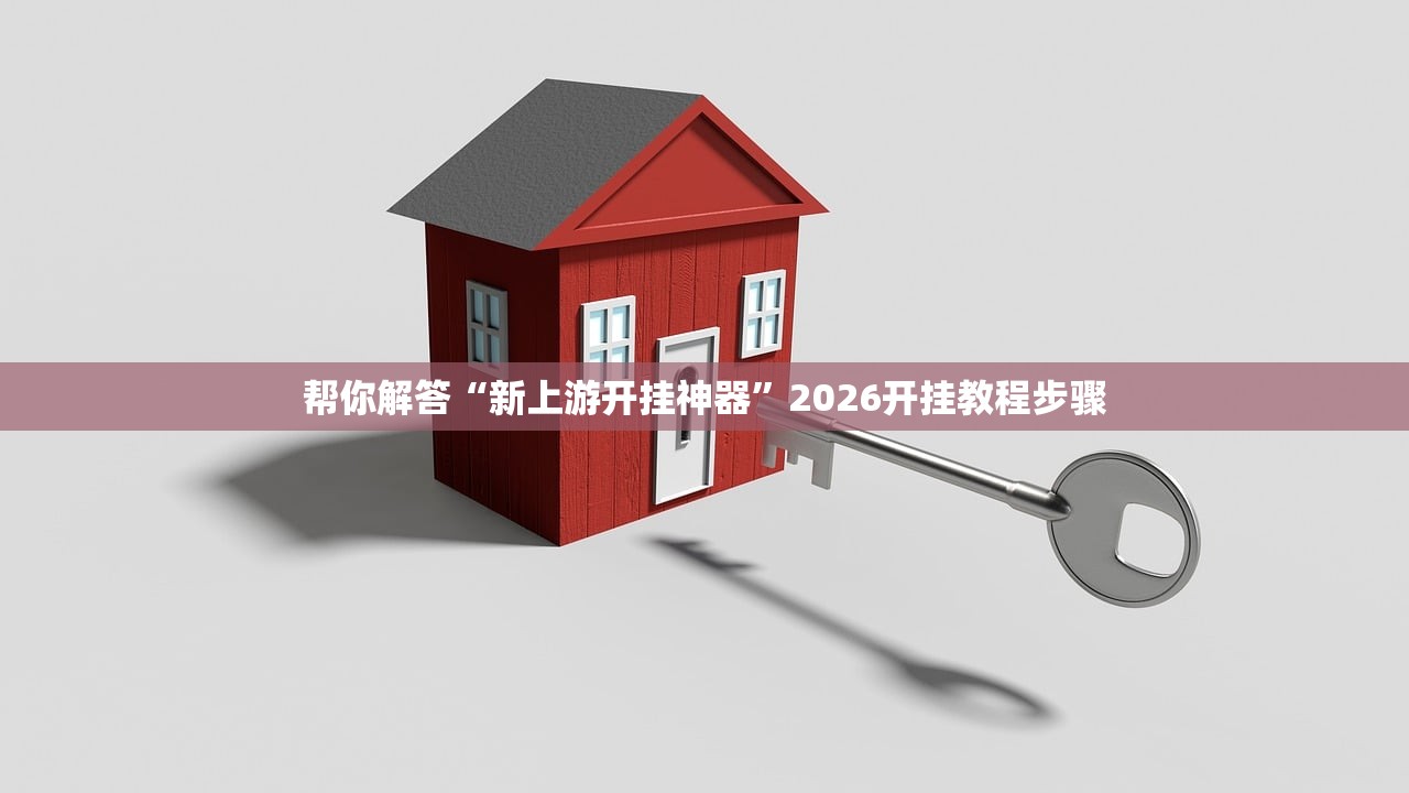 帮你解答“新上游开挂神器”2026开挂教程步骤