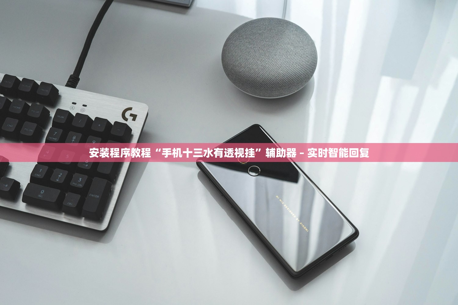 安装程序教程“手机十三水有透视挂”辅助器 – 实时智能回复