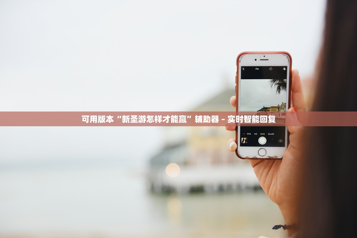 可用版本“新圣游怎样才能赢”辅助器 – 实时智能回复