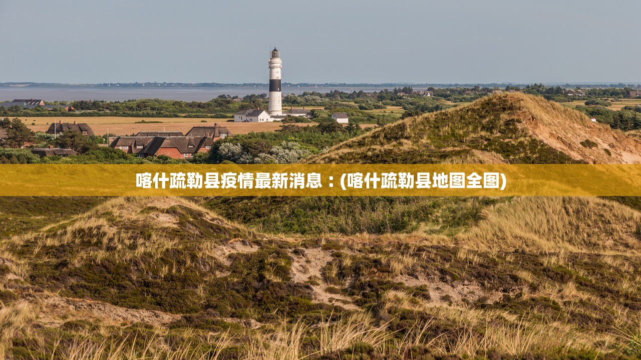 喀什疏勒县疫情最新消息︰(喀什疏勒县地图全图)