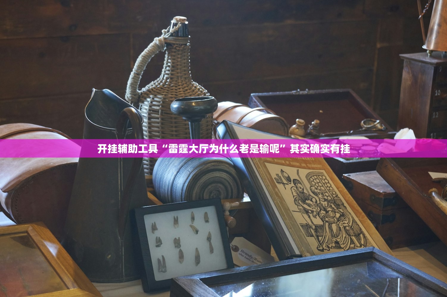 开挂辅助工具“雷霆大厅为什么老是输呢”其实确实有挂