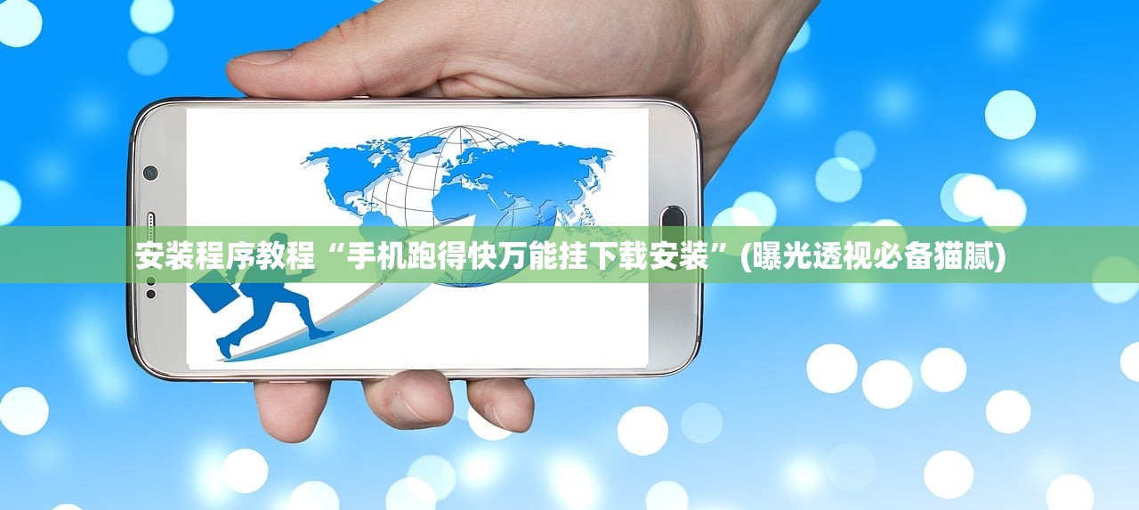 安装程序教程“手机跑得快万能挂下载安装	”(曝光透视必备猫腻)