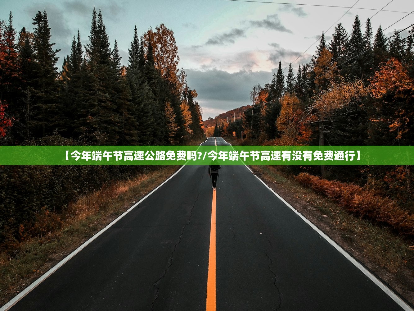 【今年端午节高速公路免费吗?/今年端午节高速有没有免费通行】 【今年端午节高速公路免费吗?/今年端午节高速有没有免费通行】