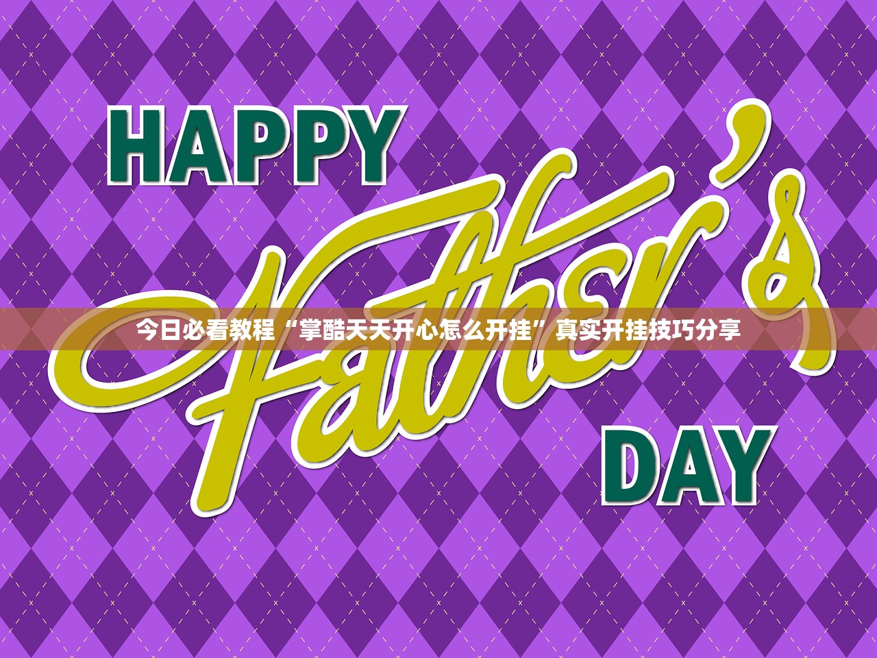 今日必看教程“掌酷天天开心怎么开挂”真实开挂技巧分享