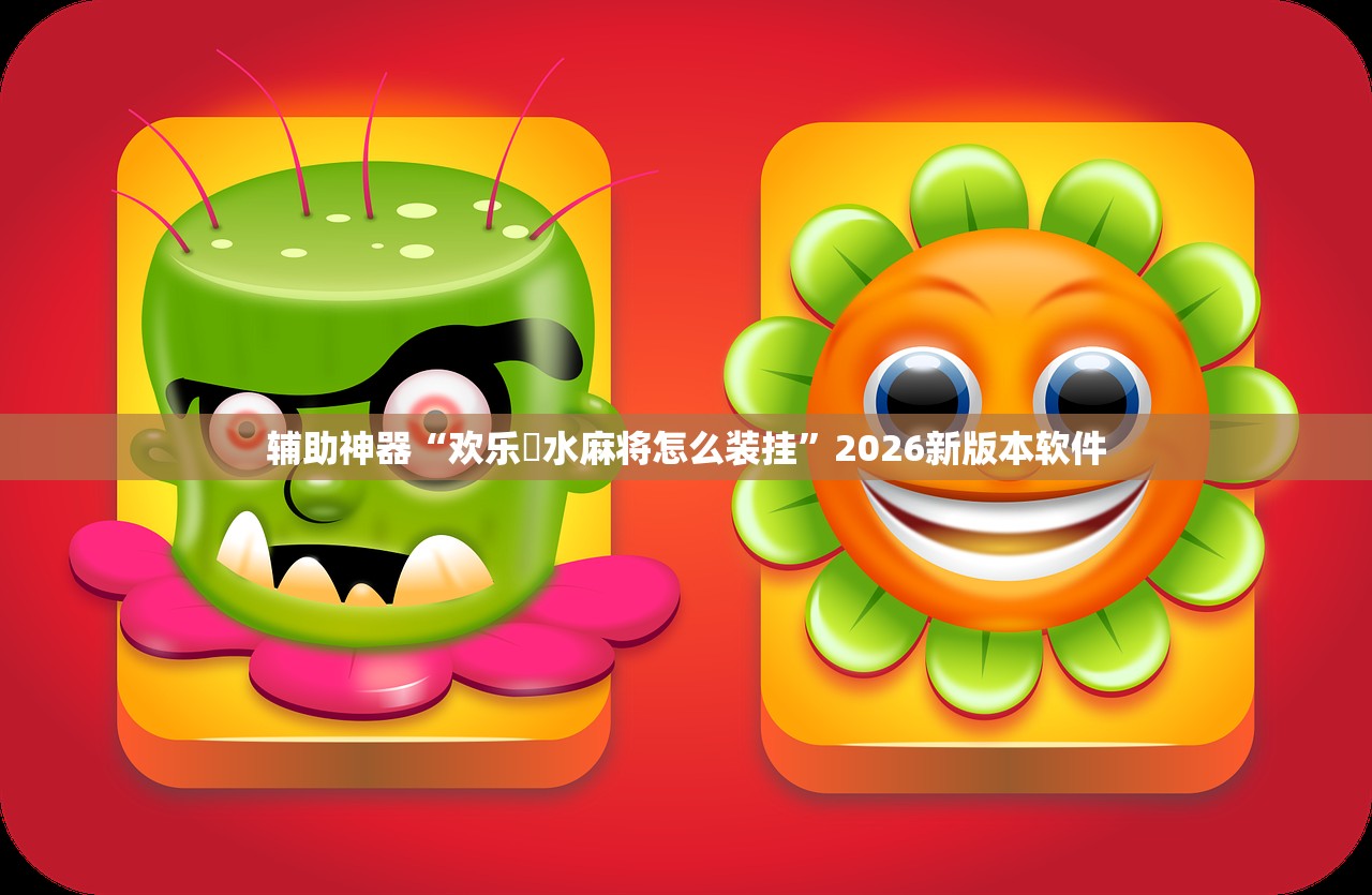 辅助神器“欢乐刬水麻将怎么装挂”2026新版本软件