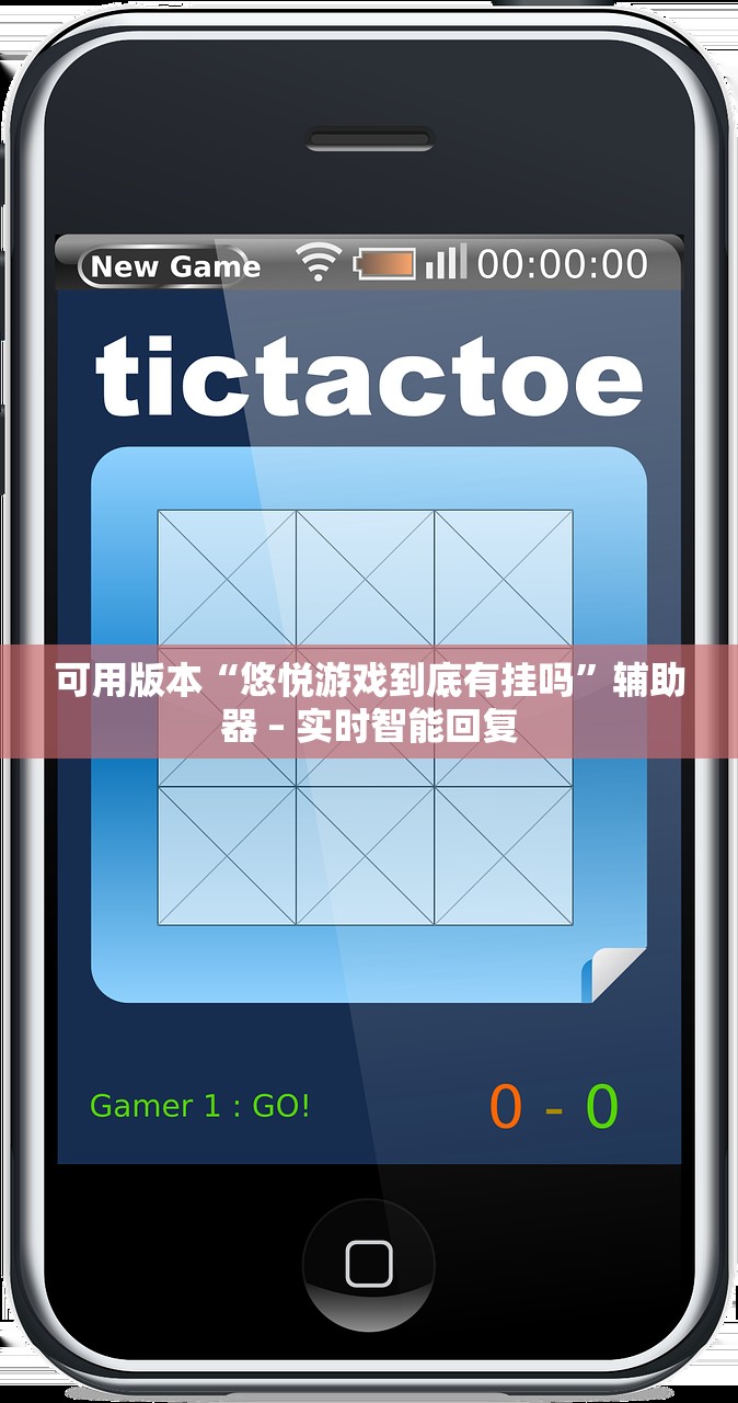 可用版本“悠悦游戏到底有挂吗”辅助器 – 实时智能回复