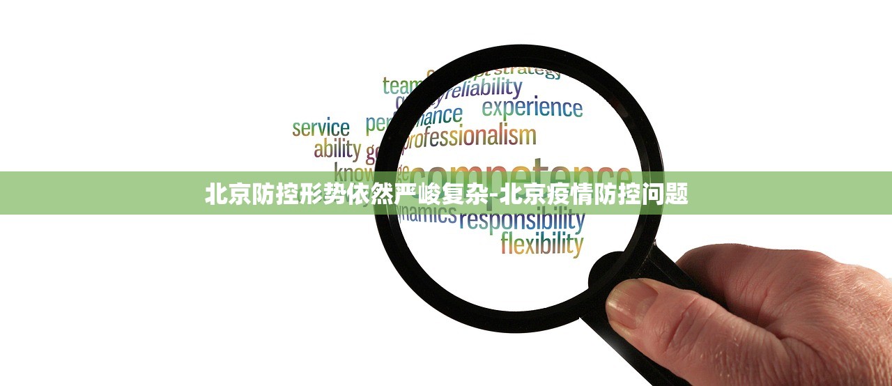 北京防控形势依然严峻复杂-北京疫情防控问题 北京防控形势依然严峻复杂-北京疫情防控问题
