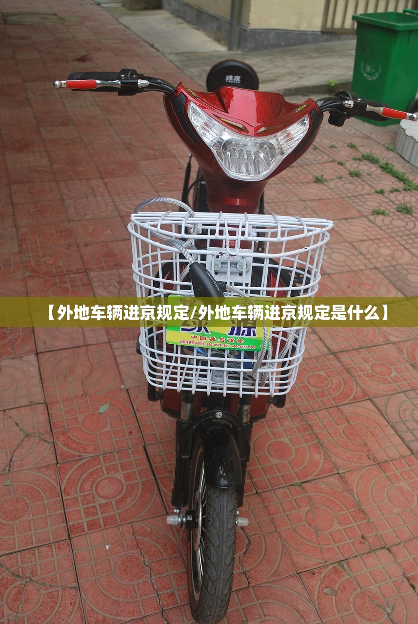 【外地车辆进京规定/外地车辆进京规定是什么】 【外地车辆进京规定/外地车辆进京规定是什么】