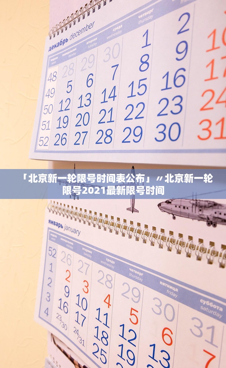 「北京新一轮限号时间表公布」〃北京新一轮限号2021最新限号时间 「北京新一轮限号时间表公布」〃北京新一轮限号2021最新限号时间