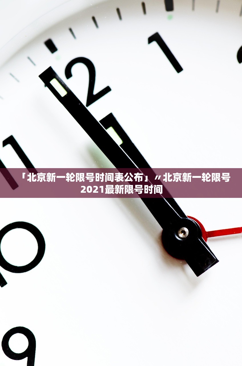 「北京新一轮限号时间表公布」〃北京新一轮限号2021最新限号时间 「北京新一轮限号时间表公布」〃北京新一轮限号2021最新限号时间