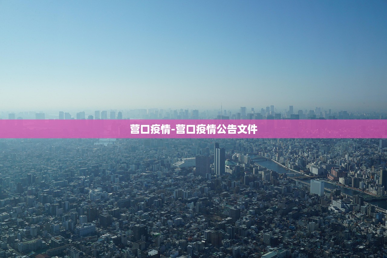营口疫情-营口疫情公告文件 营口疫情-营口疫情公告文件
